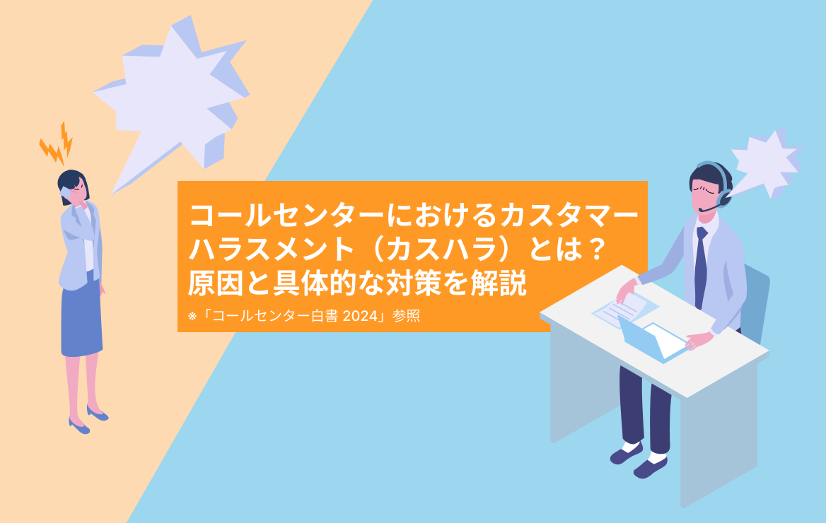 コールセンターにおけるカスタマーハラスメント（カスハラ）とは？ 原因と具体的な対策を解説